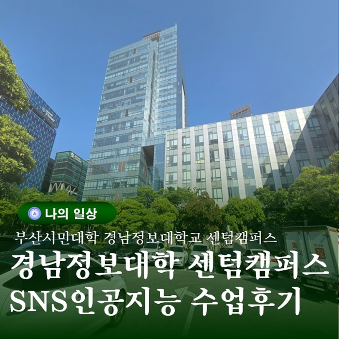  부산시민대학 경남정보대학교 SNS운영시 인공지능활용 수업후기