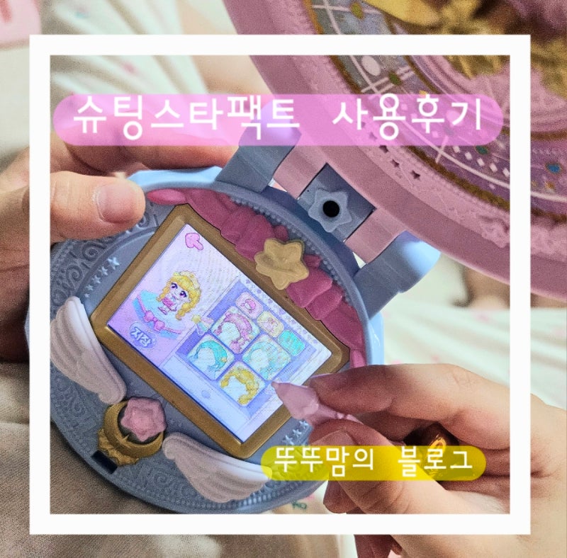 슈팅스타팩트 캐치티니핑 솔직 사용후기