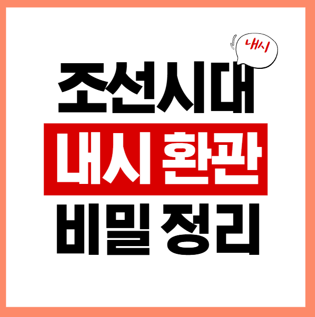  조선시대 내시 뜻과 거세 수술의 비밀