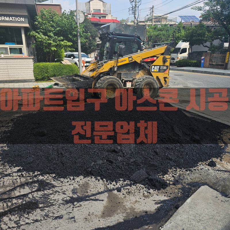 아파트입구 아스콘 철거 시공