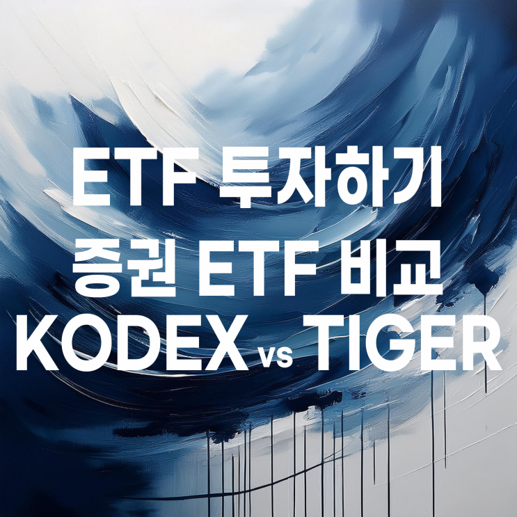  증권 ETF 알아보기 : KODEX 증권, TIGER 증권