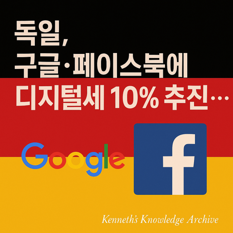 독일, 구글·페이스북에 디지털세 10% 추진…<b>트럼프</b>, <b>보복</b> 관세... 