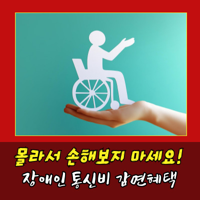  장애인 통신비 할인제도, 신청부터 혜택까지