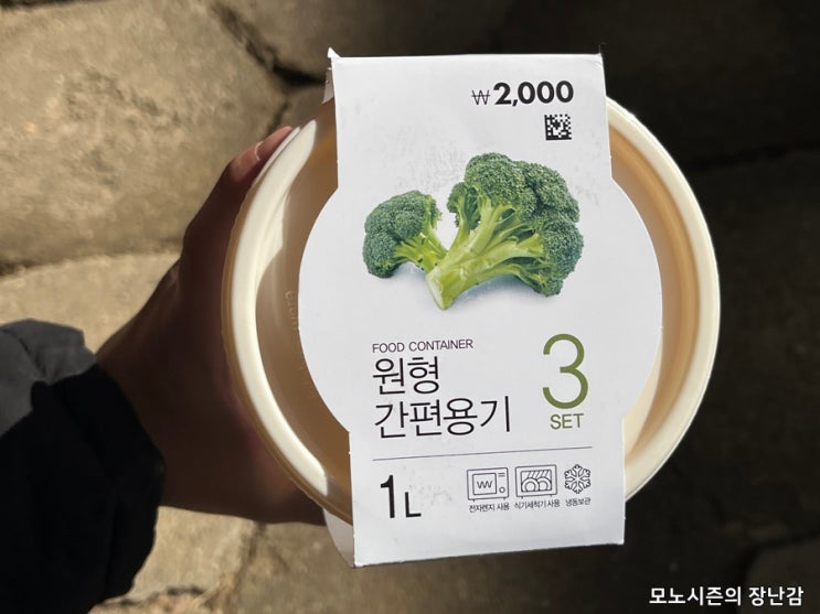  다이소 원형 간편 용기 1리터 3개 세트 구매 후기