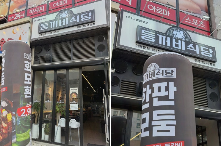  친구들과 함께 즐기는 위례고깃집! 등꺼비식당 위례본점의 매력