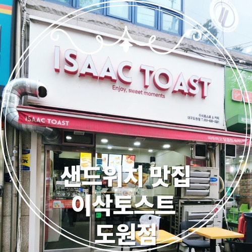 이삭토스트 대구도원점 사진 2