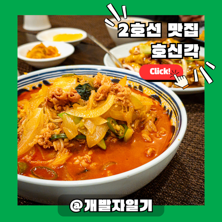  코엑스근처맛집: 삼성역 2호선 중식당 '호신각', 히밥도 인정한 그 맛!