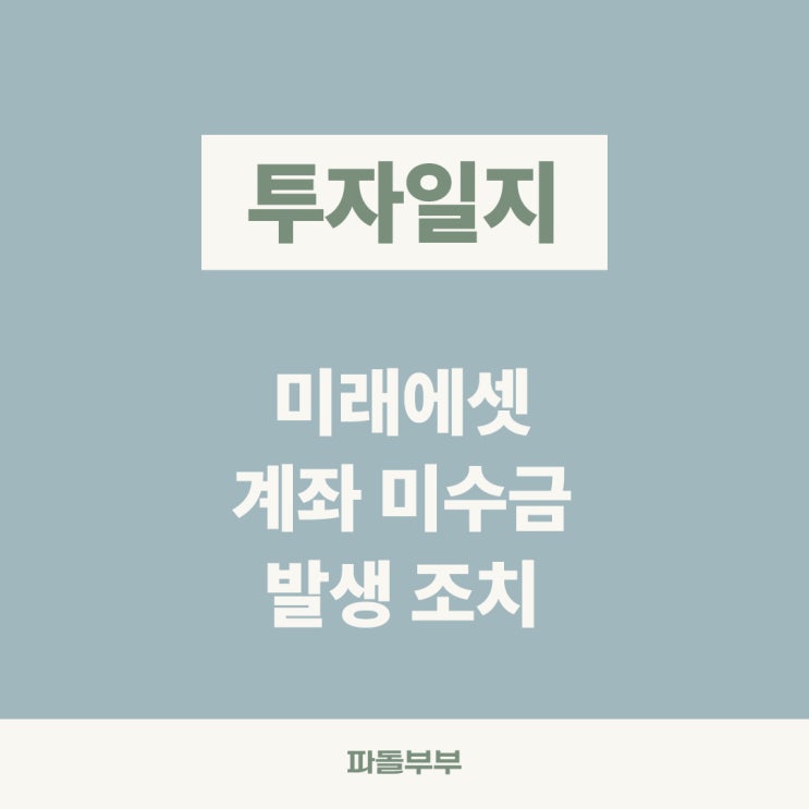  미래에셋증권 미수금 발생 계좌증거금 변경 설정 방법