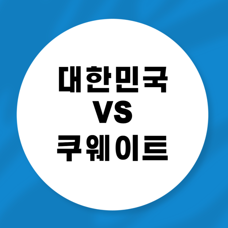 대한민국 <b>쿠웨이트</b> 축구 티켓 예매 티켓팅 일정