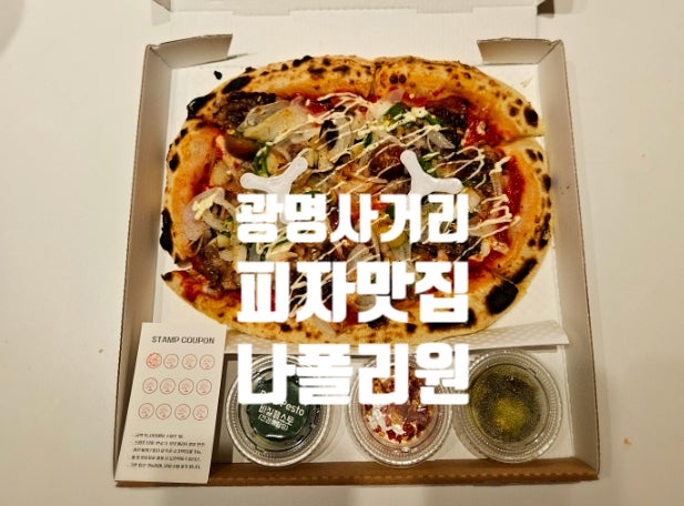  광명사거리 | 광명화덕피자 광명동맛집 피자 맥주가 땡기는 저녁 포장 배달 피자스쿨보다 맛있다