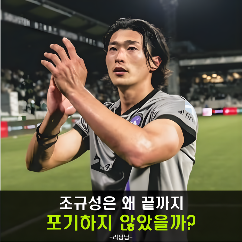 조규성 혈액감염 걸렸다니, 하지만 그가 다시 일어서려는 이유