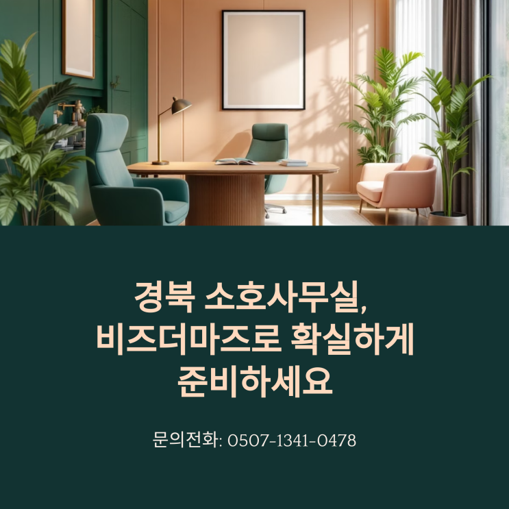  경북 소호사무실, 비즈더마즈로 확실하게 준비하세요