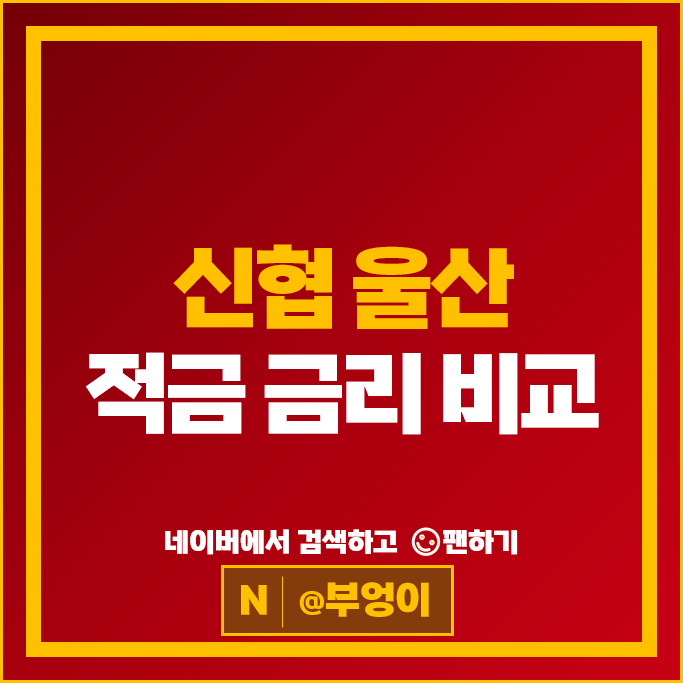 울산 신협 적금 금리 비교 단기 1년 2년 고금리 자유적금 정기적금 특판 추천 울산 신협 적금 금리 비교 단기 1년 2년 고금리 자유적금 정기적금 특판 추천