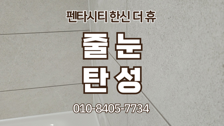  포항 펜타시티 한신 더 휴 줄눈, 탄성 시공 후기