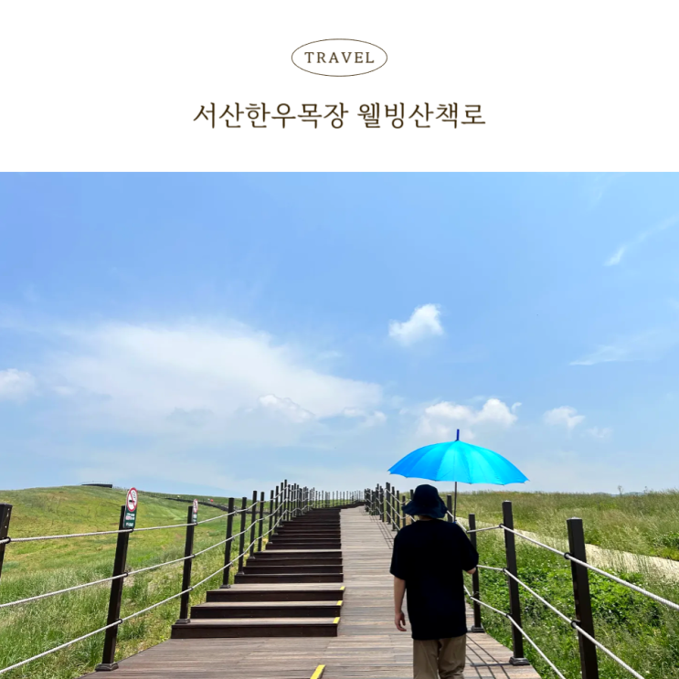  초록 물결 따라 걷는 힐링길 서산한우목장 웰빙산책로