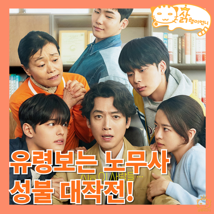 노무사 <b>노무진</b> 정보 OTT 등장인물 출연진 <b>정경호</b>의 코믹... 