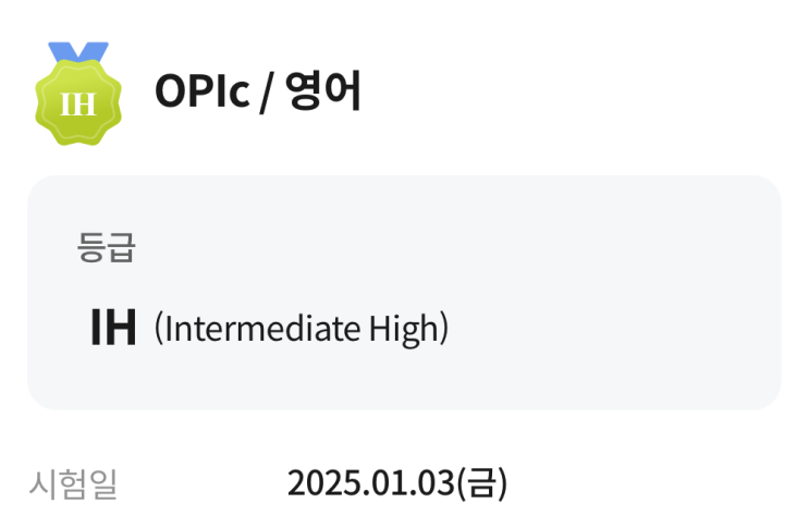  영어 노베이스의 오픽 IM1 → IH 단기 취득 과정