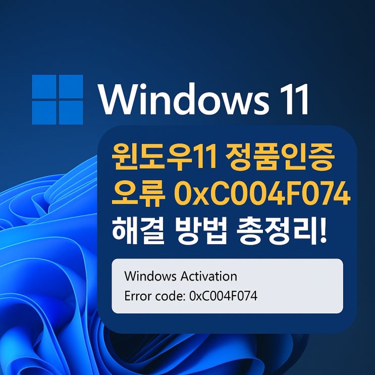 윈도우11정품인증 오류 0xC004F074 해결 방법 윈도우11정품인증 오류 0xC004F074 해결 방법