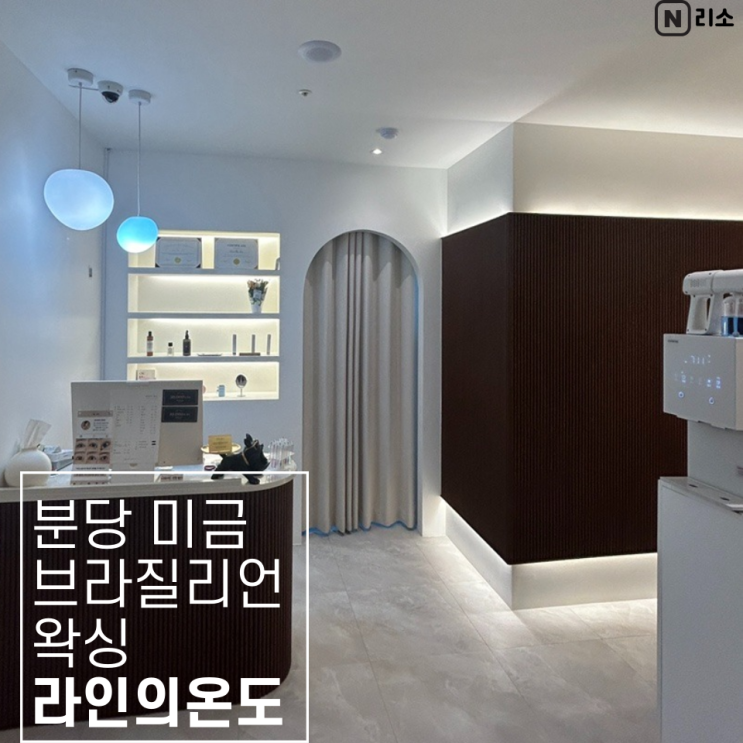  분당 미금 브라질리언 왁싱 가격 라인의온도 우방코아 주차