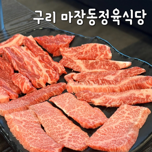  구리소고기 맛집 추천 마장동 정육식당