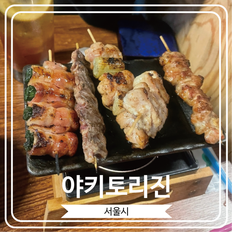  [야키토리진] 꼬치구이가 맛있는 일본식 이자카야