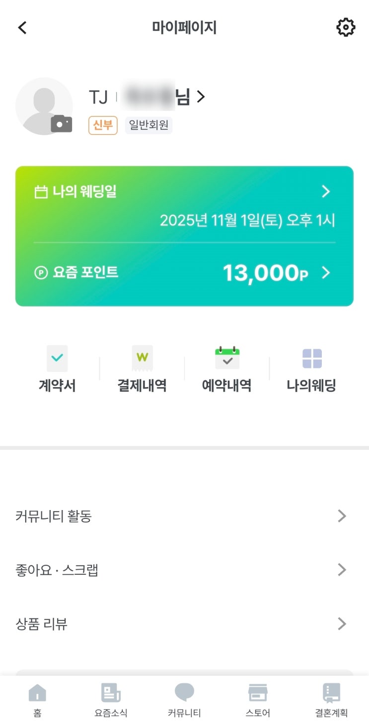   가성비 웨딩플래너 에브리웨딩 -> 요즘웨딩 리브랜딩 / 계약 후기, 견적, 추천인