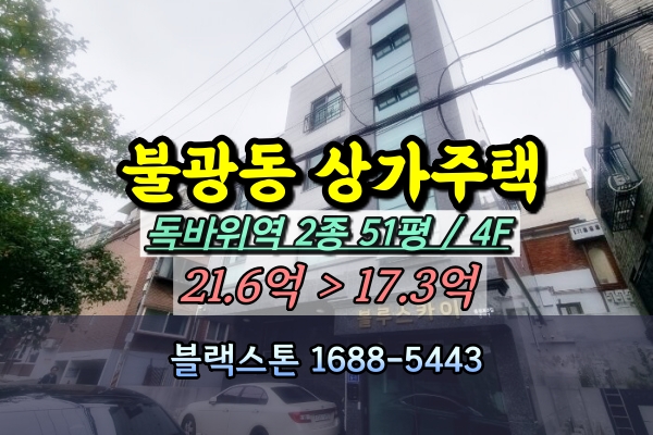  독바위역 상가주택 경매 불광동 4층건물 20억 [2024타경61246]