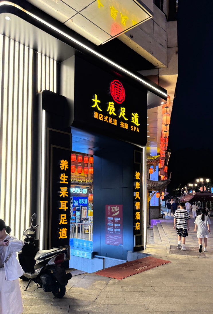  충칭 여행, 해방비 마사지샵, 大辰足道·酒店式足体养生会馆, 해방비 발마사지