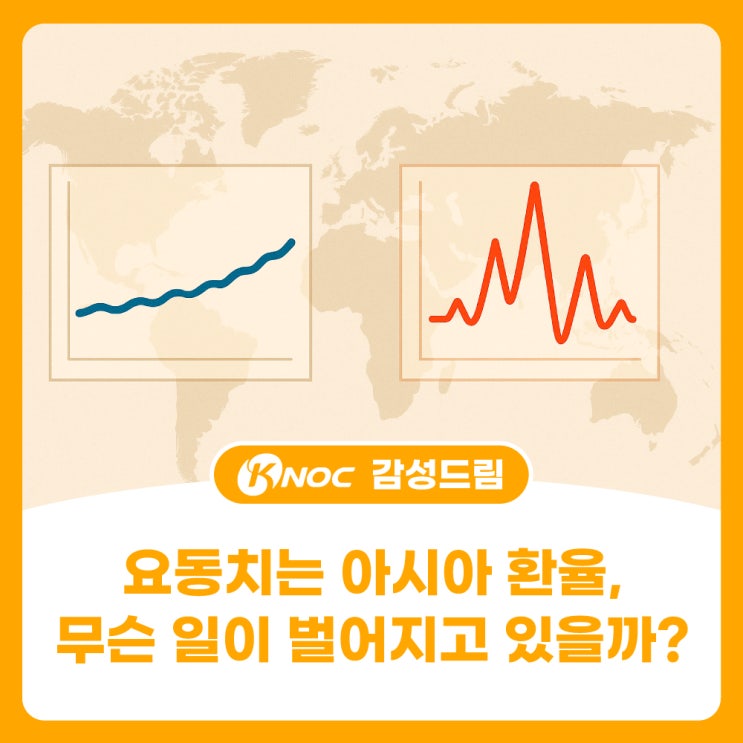  요동치는 아시아 환율, 무슨 일이 벌어지고 있을까?