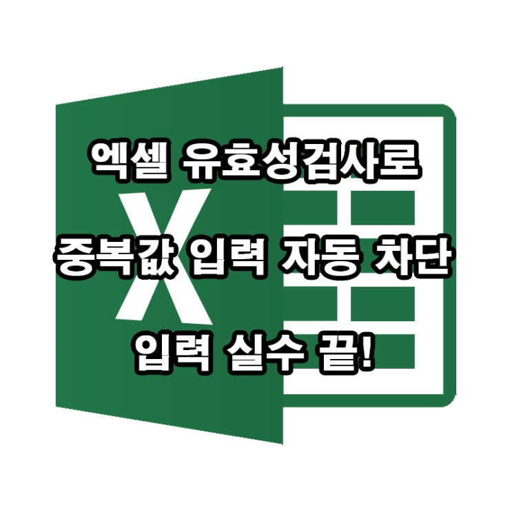  엑셀 데이터 유효성검사 중복 입력 차단｜실무에서 꼭 쓰는 팁!