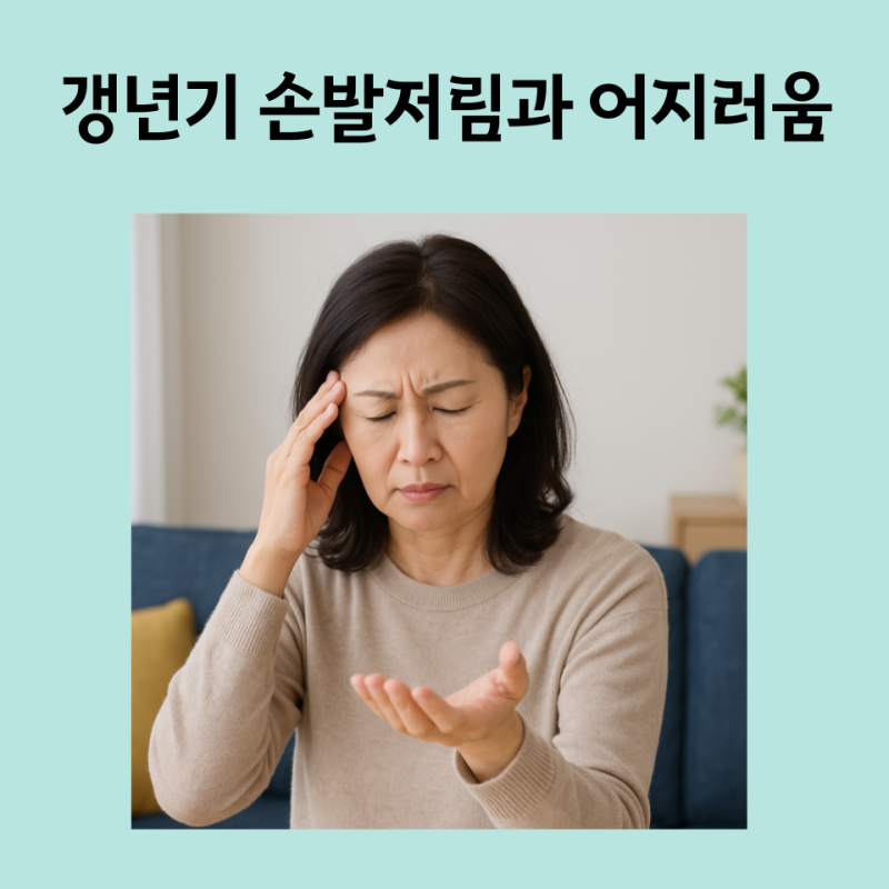 갱년기 손발저림과 어지러움, 단순 혈액순환 문제일까요?