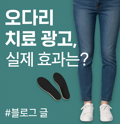  오다리 교정(치료) 광고, 실제 효과는?