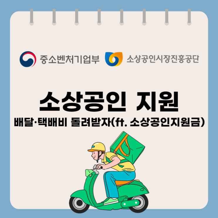  소상공인 지원, 배달·택배비 돌려받자!(ft. 소상공인지원금)