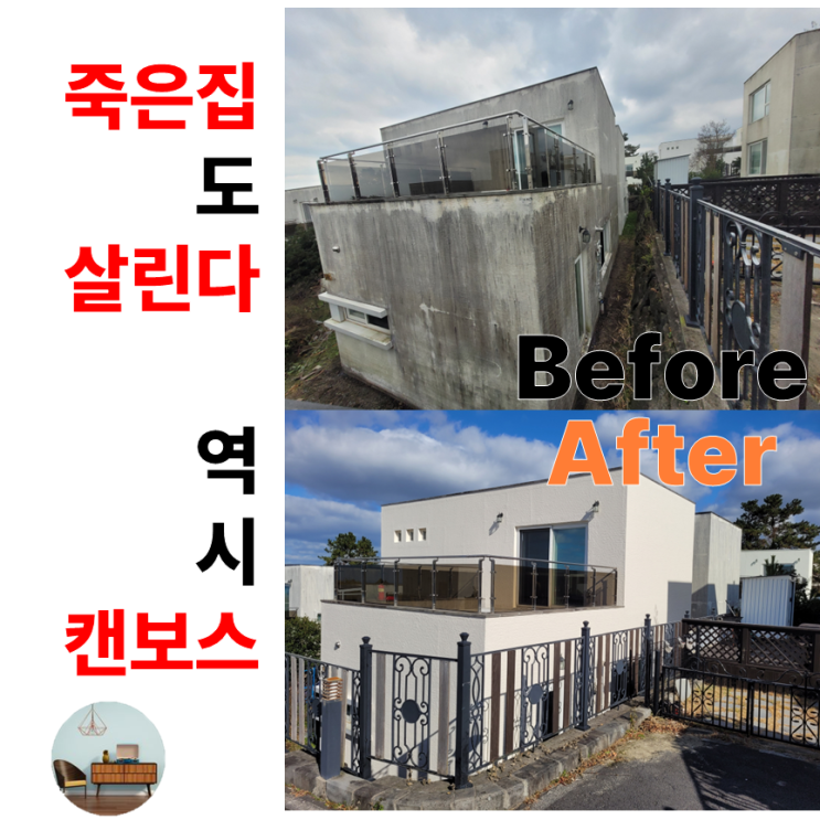  제주 고급 타운하우스 전체 리모델링 시공기 / 옥상 방수부터 외벽, 내부  페인트까지 완벽 시공 사례(애월 고성 브리타니)