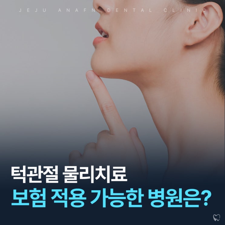  제주도턱관절물리치료 치과와 보험적용까지 알아보기