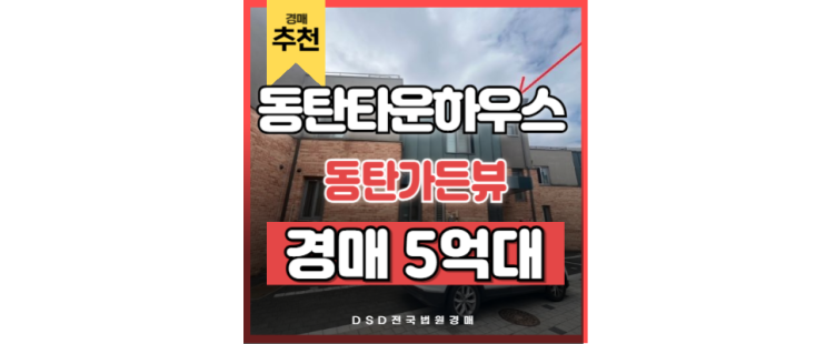 동탄 타운하우스 GTX 동탄역 동탄1 생활권 동탄가든뷰 동탄 타운하우스 GTX 동탄역 동탄1 생활권 동탄가든뷰