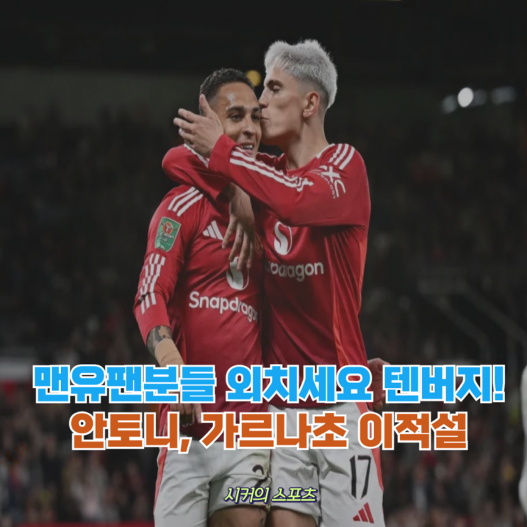 안토니, 가르나초 <b>레버쿠젠</b> 이적설, <b>텐하흐</b>가 원해