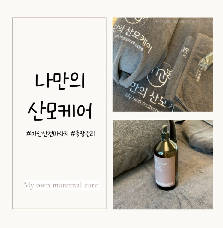 아산산전마사지 집에서 받는 출장관리 나만의산모케어