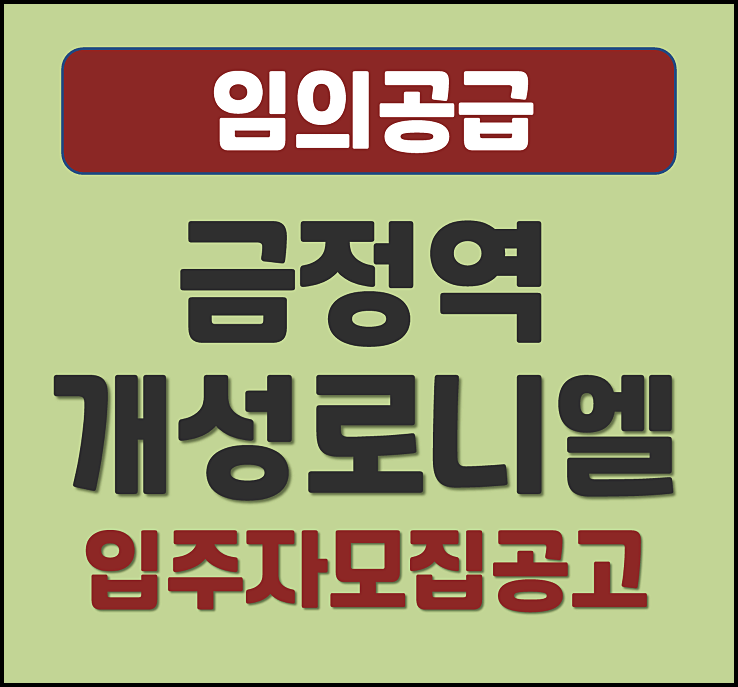  금정역 개성로니엘 분양가 금정동 임의공급 모집공고