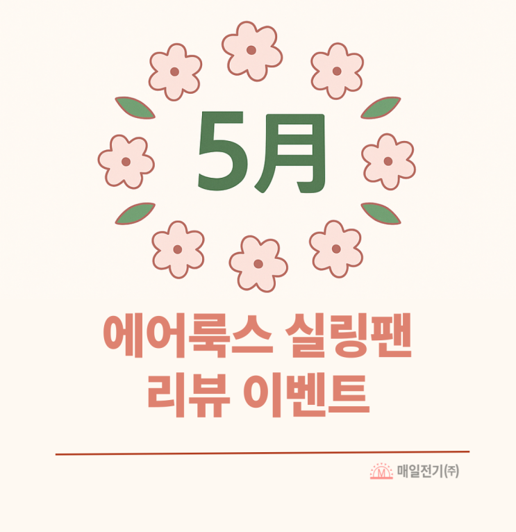  5월 에어룩스 실링팬 매일전기의 리뷰이벤트 당첨자 공지합니다.