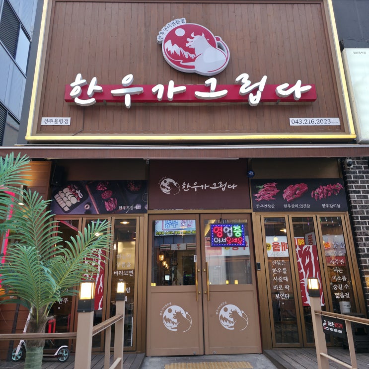  [청주/율량동] ++1(no.9) 한우를 먹을 수 있는 율량동 맛집 한우가그립다