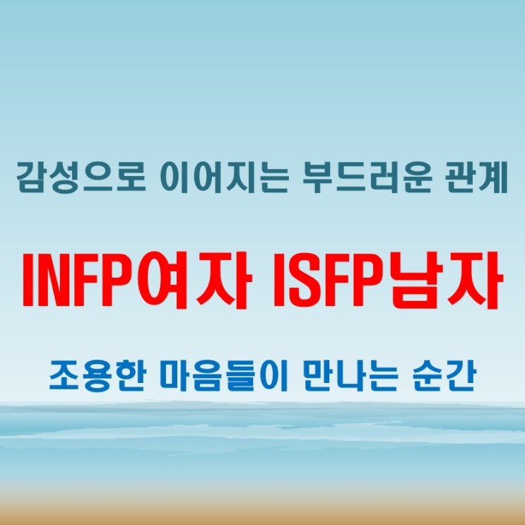  부드러운 연결, INFP여자 ISFP남자 연애 궁합 특징