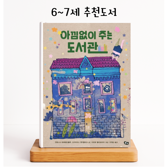  6~7세 추천도서 : 아낌없이 주는 도서관