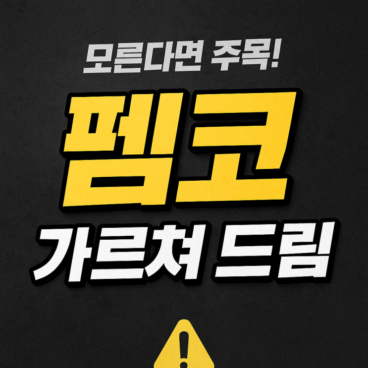  펨코 뜻 완전 정복! – 궁금하면 찾아보기, 펨코(FMKOREA)