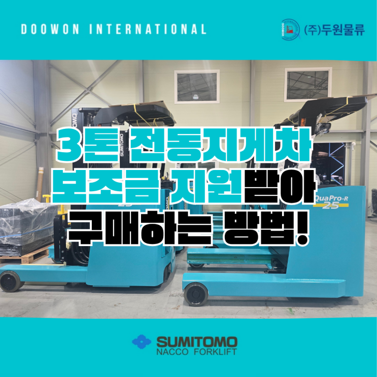  3톤 전동지게차 보조금 지원받아 구매하는 방법!