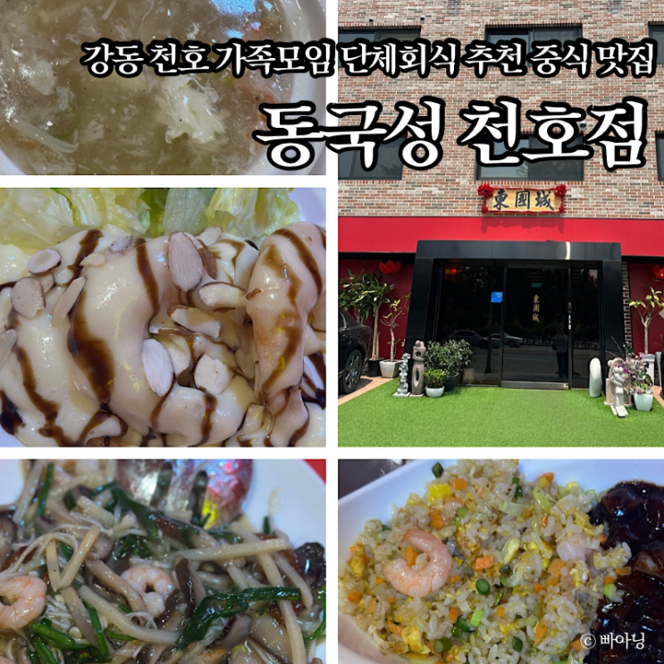  천호 가족모임 식당 코스요리 동국성 천호점 런치 코스A