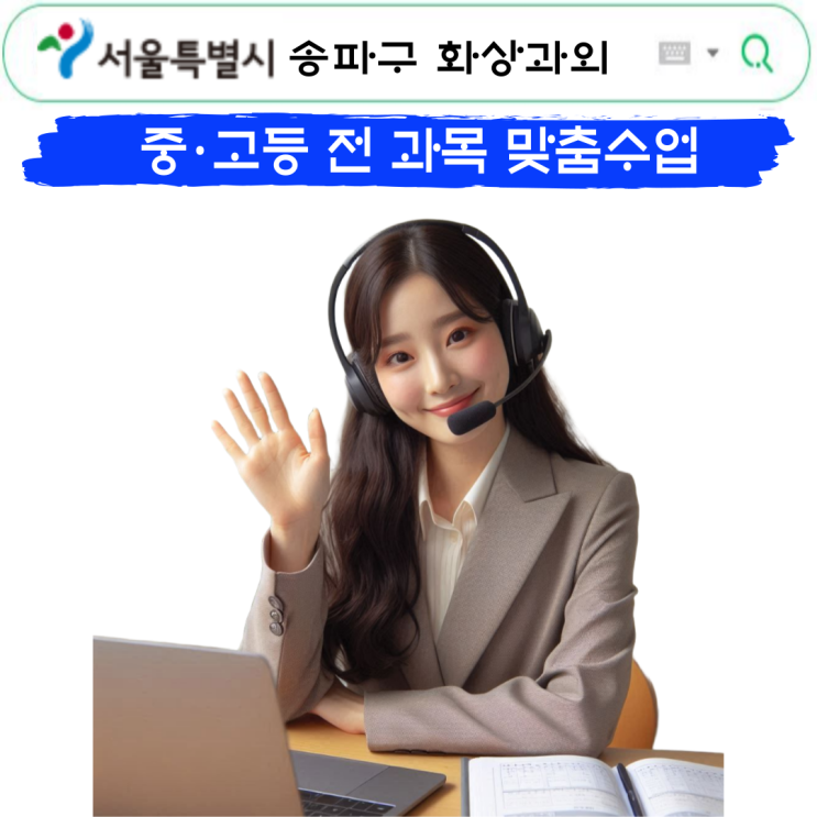  송파구 수학 화상과외 추천