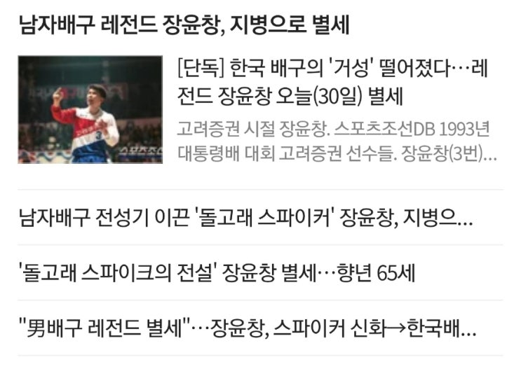 한국 배구의 레전드 <b>장윤창</b>, 오늘(30일) <b>별세</b>