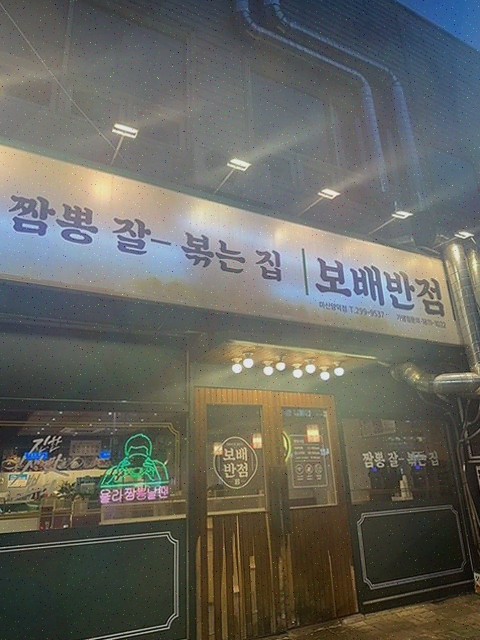  저녁은 보배반점 마산양덕점의 마산짬뽕과 함께!