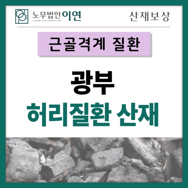  탄광근로자 산재 부지급처분 다시 청구할 수 있습니다